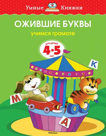 Пособие из серии «Умные Книжки» - «Ожившие буквы. Учимся грамоте», для детей 4-5 лет